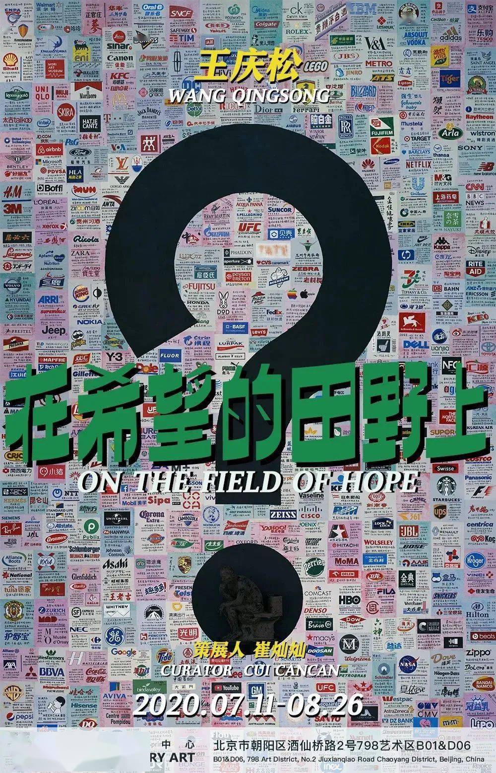 展览&对话 | 王庆松:“在希望的田野上” 你是否有很多问号?